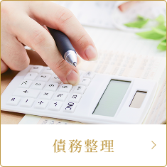 債務整理